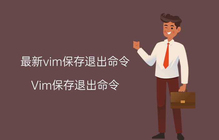 最新vim保存退出命令 Vim保存退出命令